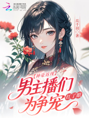 神豪返现！男主播们为争宠红了眼